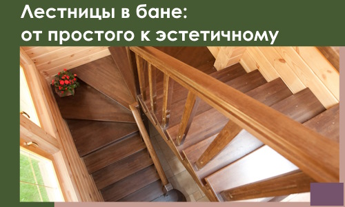 Лестницы в бане Шатуре: от простого к эстетичному в 2026 г.